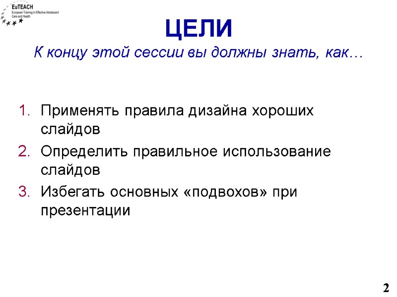 ЦЕЛИ К концу этой сессии вы должны знать, как… Применять правила дизайна хороших слайдов